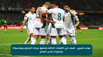 موعد حصري.. تعرف على القنوات الناقلة وتعليق مباراة الجزائر وبوتسوانا بتصفيات كأس العالم